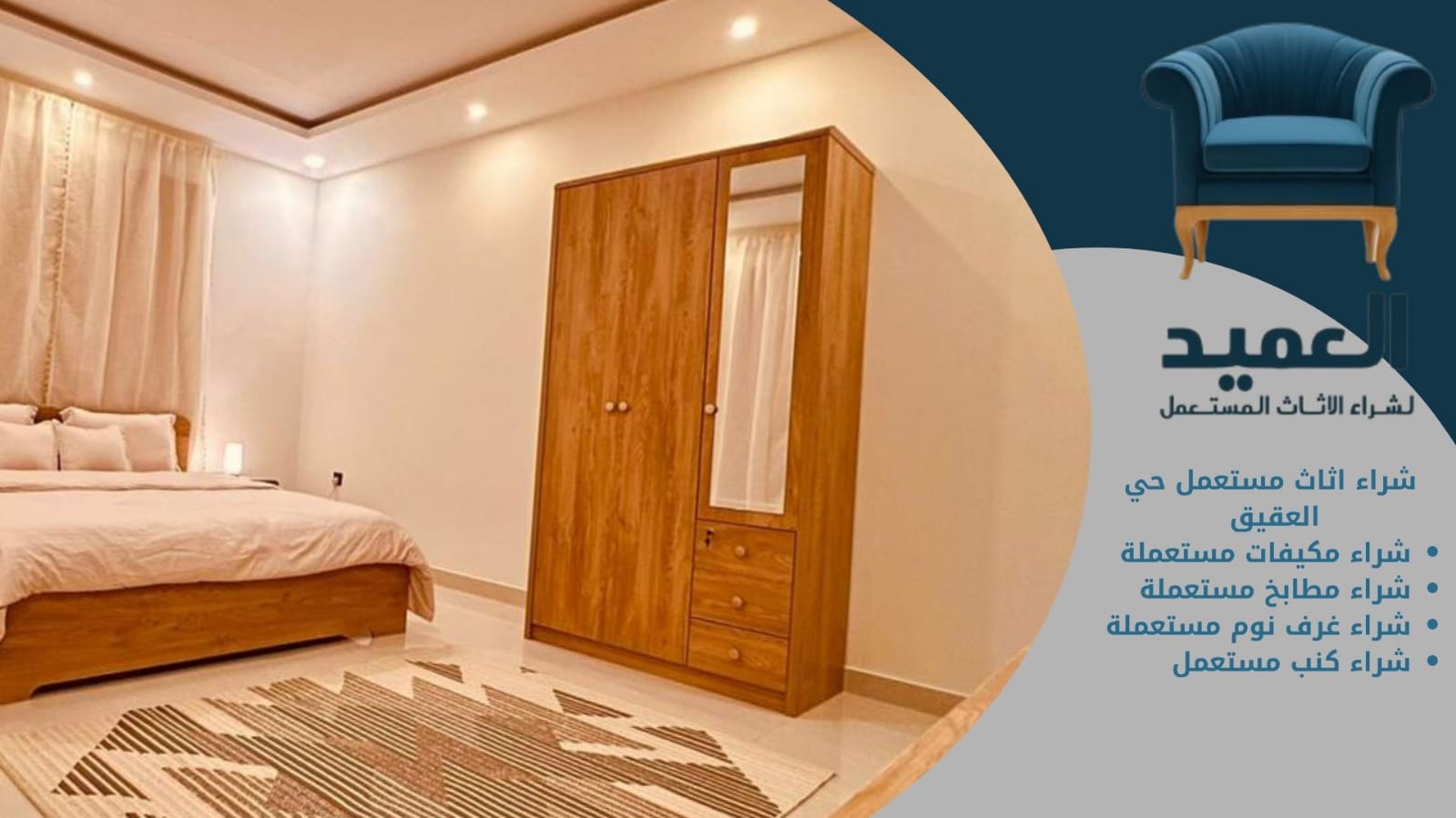 شراء اثاث مستعمل حي العقيق 